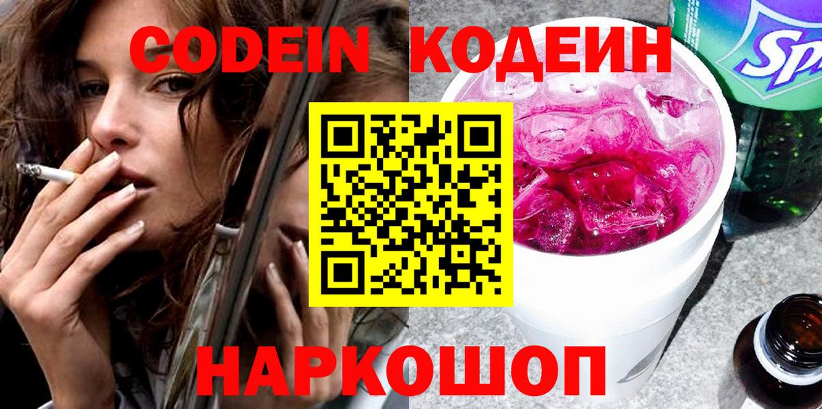 Кодеиновый сироп Lean напиток Lean (лин)  Вход с VPN  Нижнекамск  Кодеин напиток Lean (лин) 